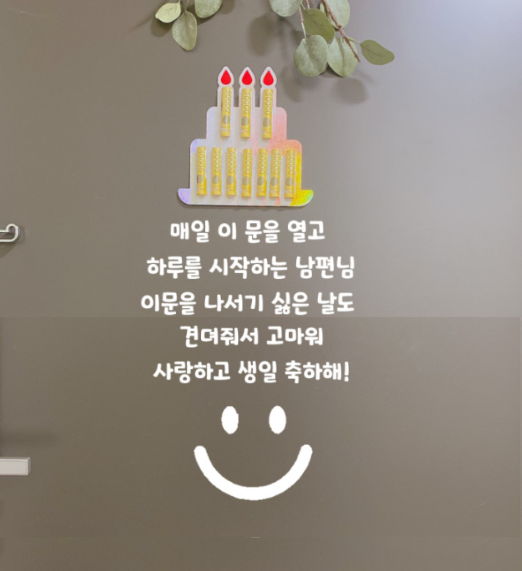 자유문구 현관문 이벤트 스티커 남편 결혼기념일 생일 신랑 아내 용돈케이크 5줄 서체번호1 - 상품 이미지