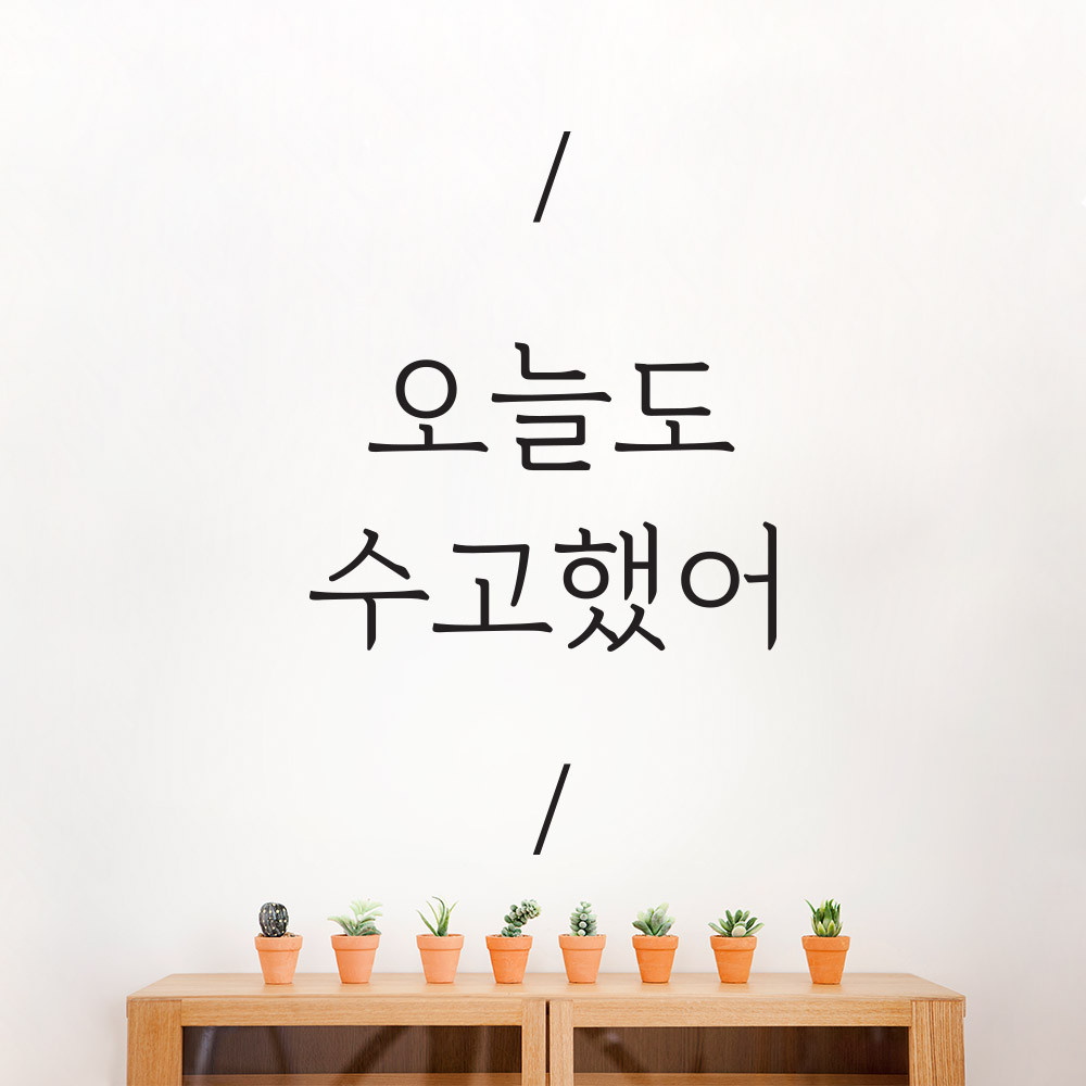 감성 말씀 레터링 스티커 글자 컷팅 오늘도 수고했어 - 상품 이미지