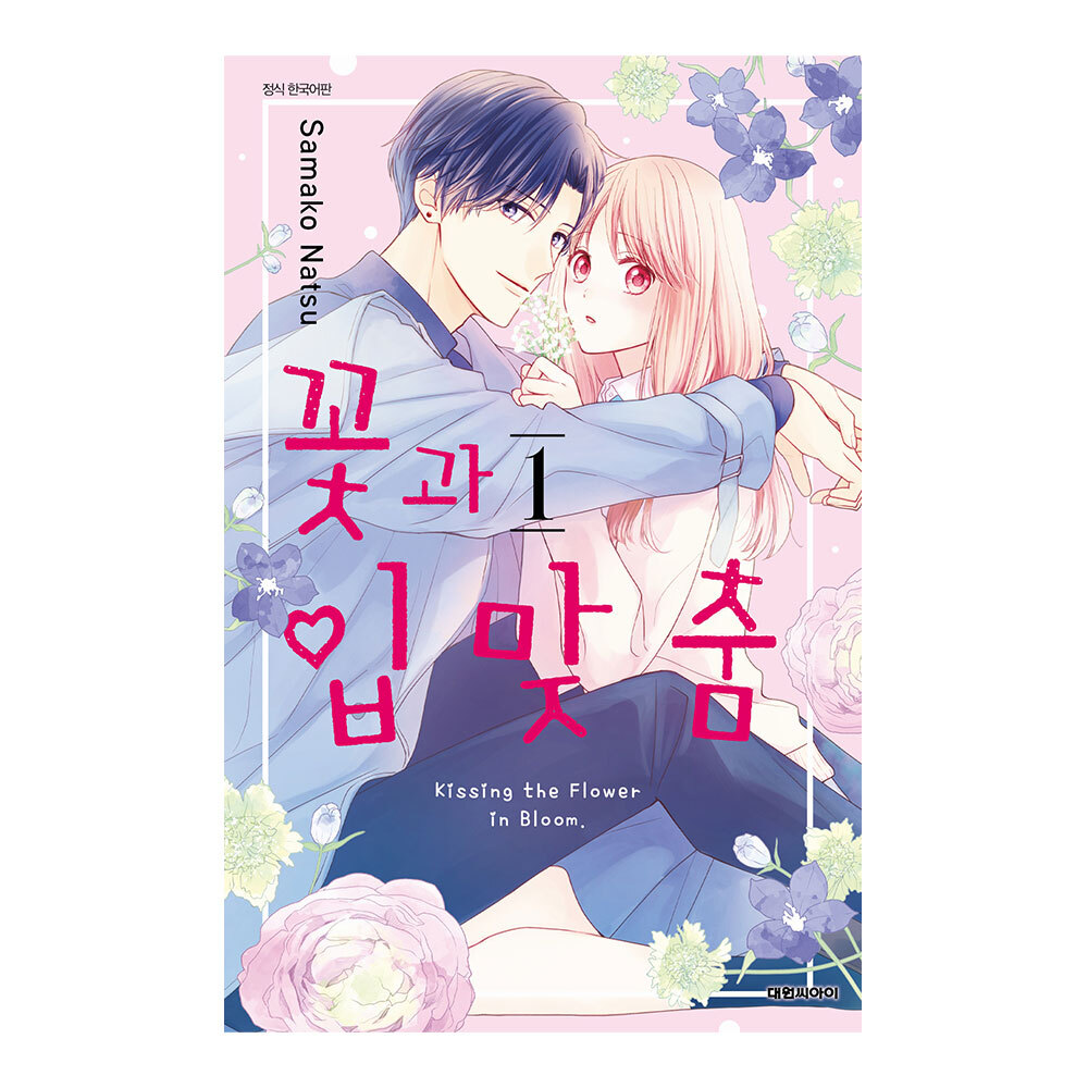 (대원씨아이) 꽃과 입맞춤   1권 제품 이미지