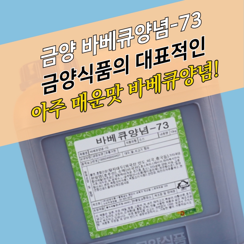 금양식품 바베큐양념소스 73 10KG 아주 매운맛 - 상세 이미지 2