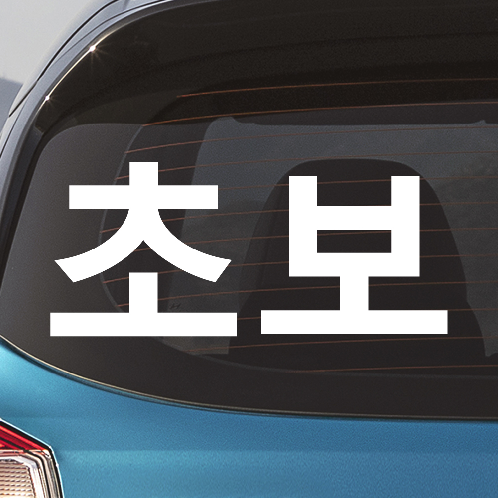초보운전 스티커 ND-128M 흰색 - 상품 이미지
