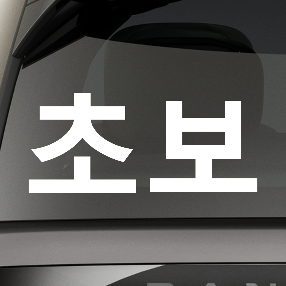초보운전 스티커 ND-128M 흰색 - 상세 이미지 2