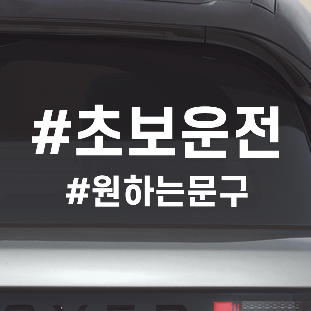해시태그 초보운전 스티커 주문제작 N-025L 노랑 대형 - 상세 이미지 2