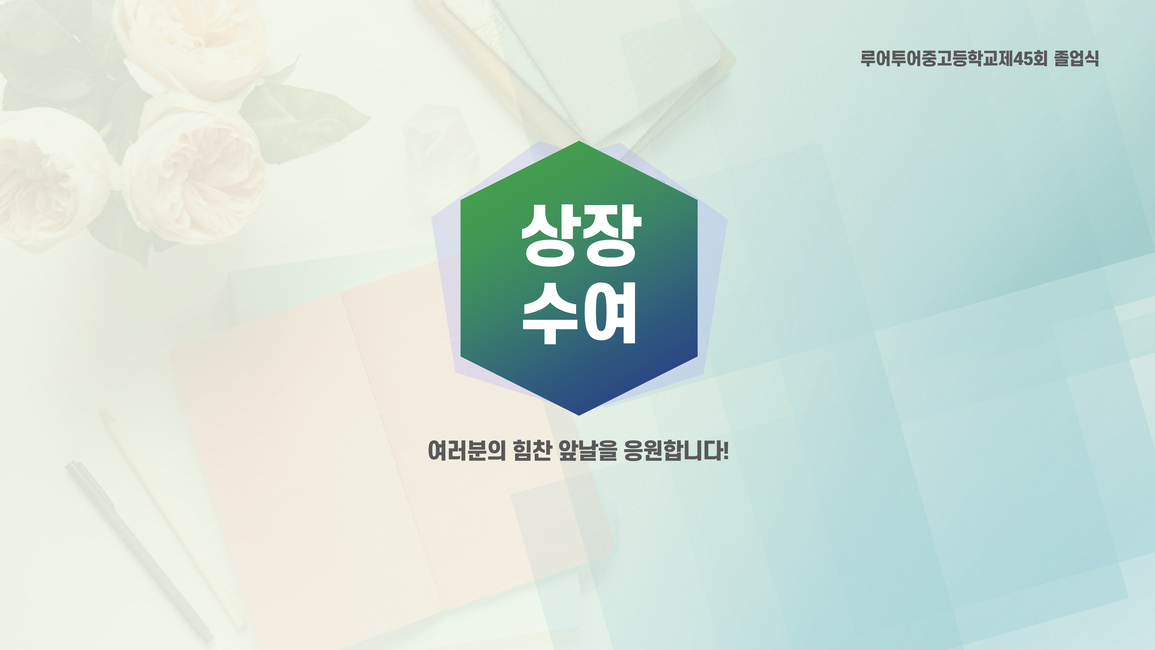 641 졸업식 PPT 템플릿 중학교 고등학교 초등학교 입학식 피피티템플릿 행사 식순 - 상세 이미지 4