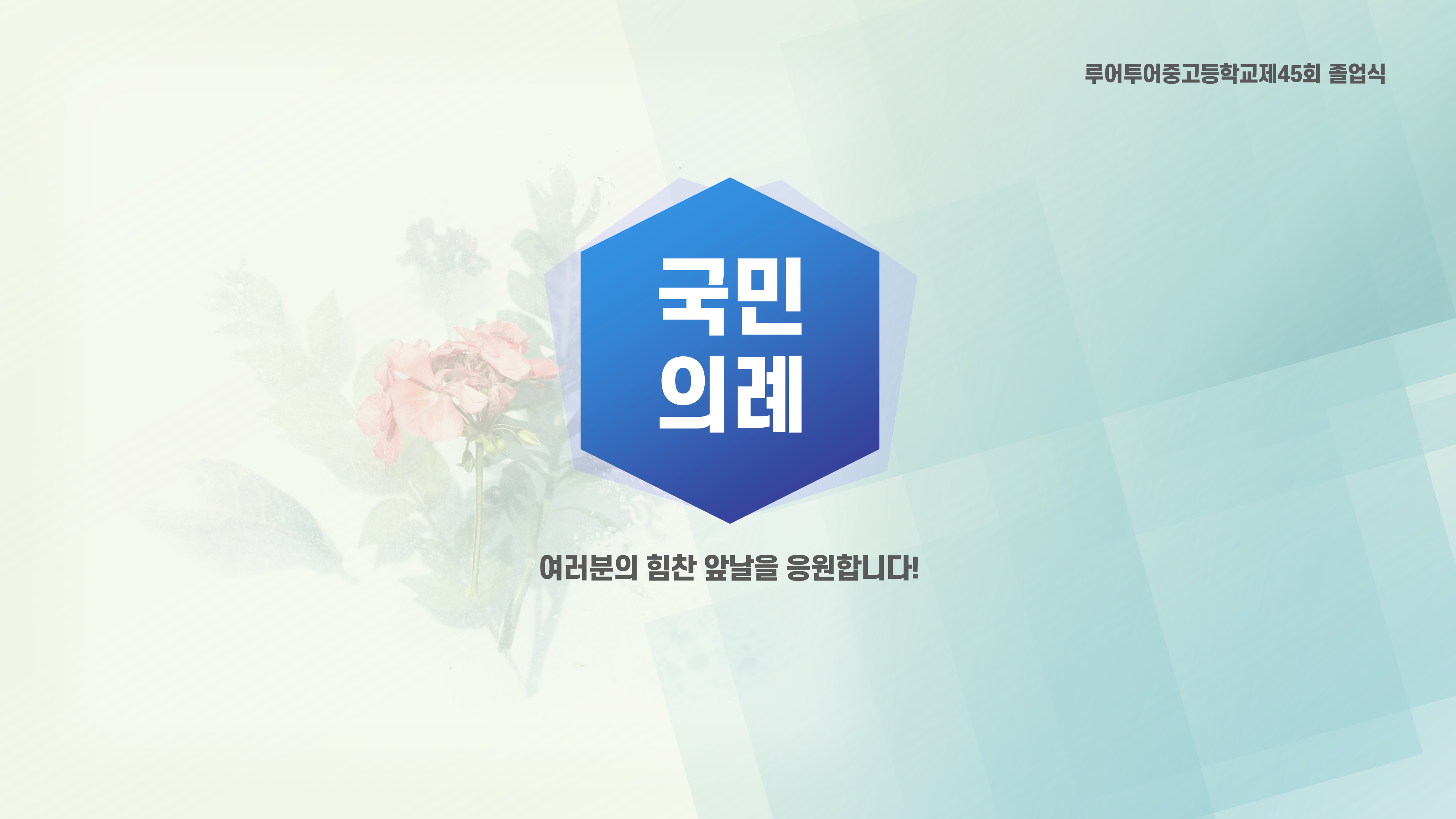 641 졸업식 PPT 템플릿 중학교 고등학교 초등학교 입학식 피피티템플릿 행사 식순 - 상세 이미지 3