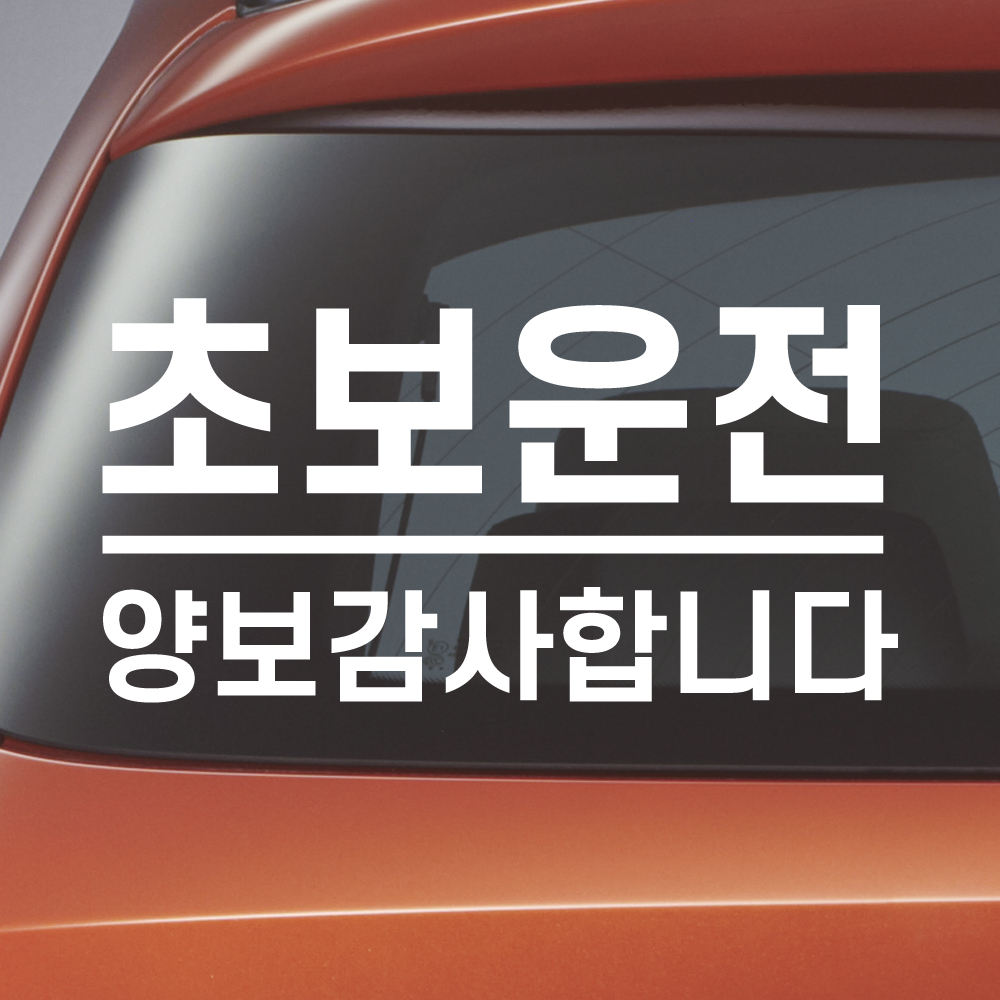초보운전 스티커의 정석 배려감사합니다 N-002M 흰색 반사 이미지 7