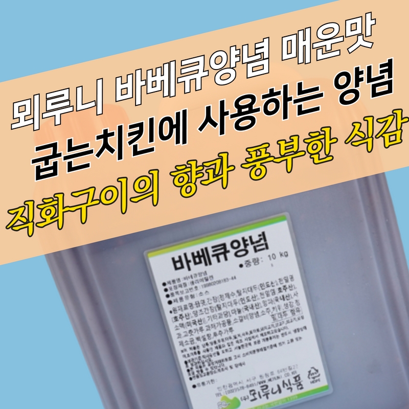 뫼루니식품 바베큐소스 10KG 바베큐양념 매운맛 - 상세 이미지 3