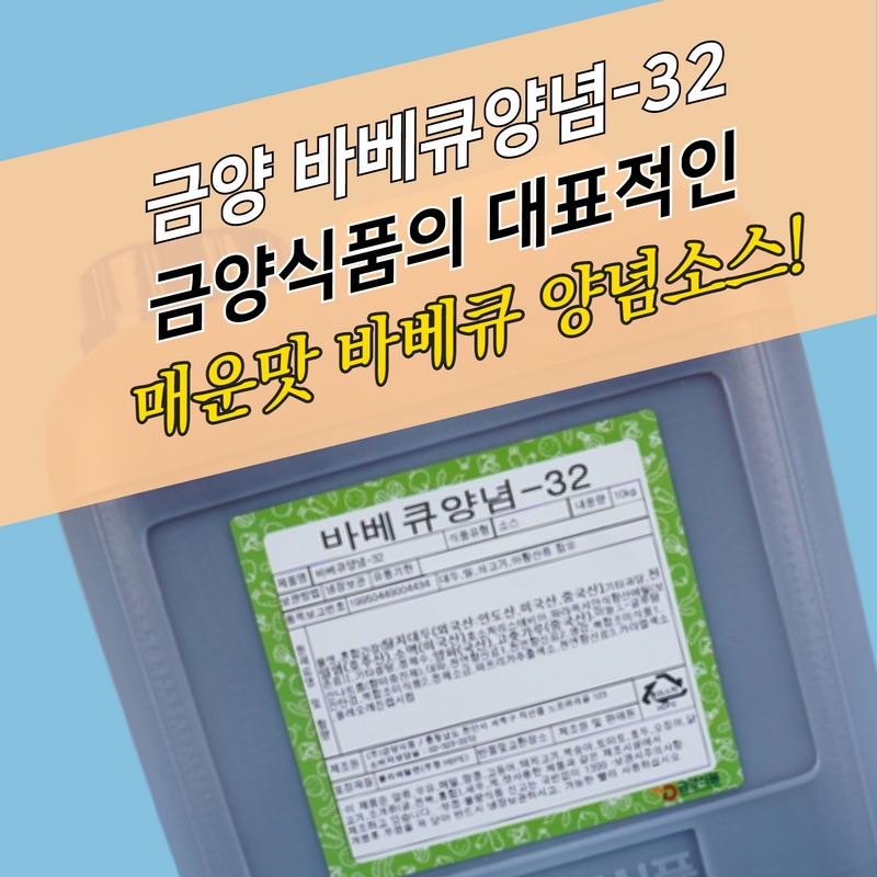 금양식품 바베큐양념소스 32 10KG 중간 매운맛 - 상세 이미지 3