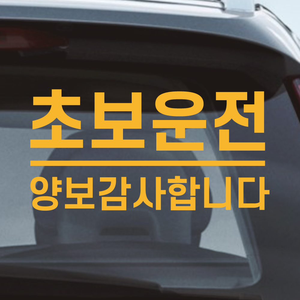 밑줄 초보운전 스티커 배려감사합니다 N-032L 흰색 대형 이미지 8