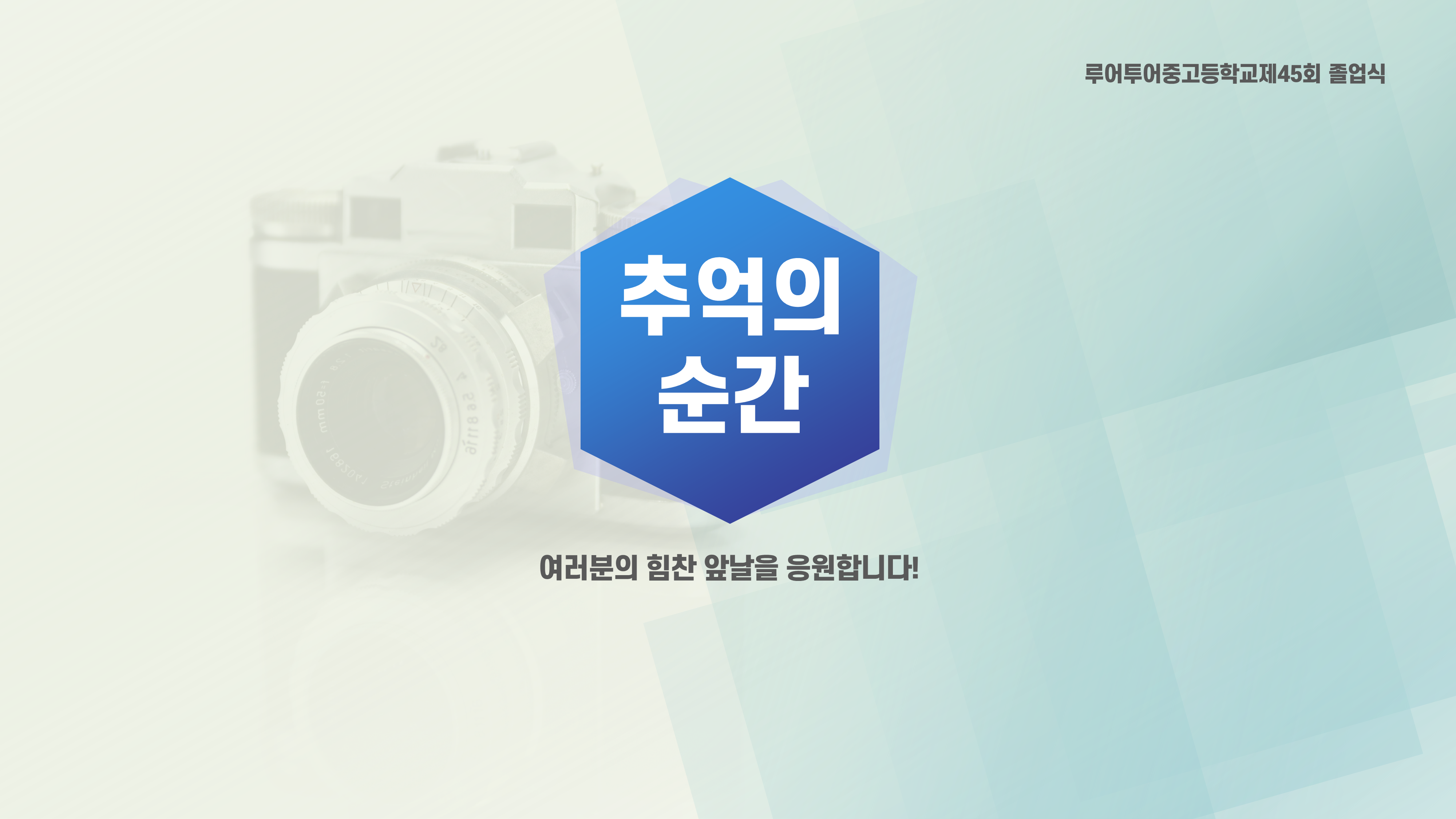 641 졸업식 PPT 템플릿 중학교 고등학교 초등학교 입학식 피피티템플릿 행사 식순 이미지 6
