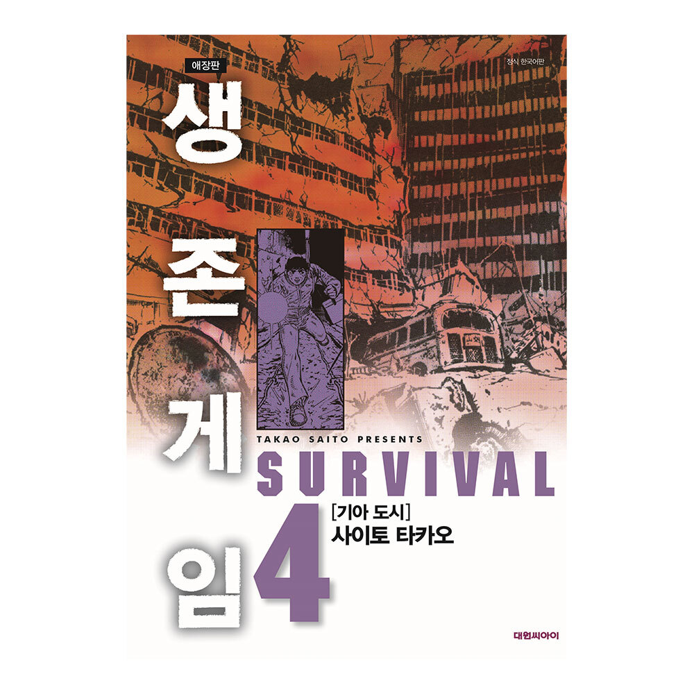 [대원씨아이] 생존게임 애장판 4권 제품 이미지