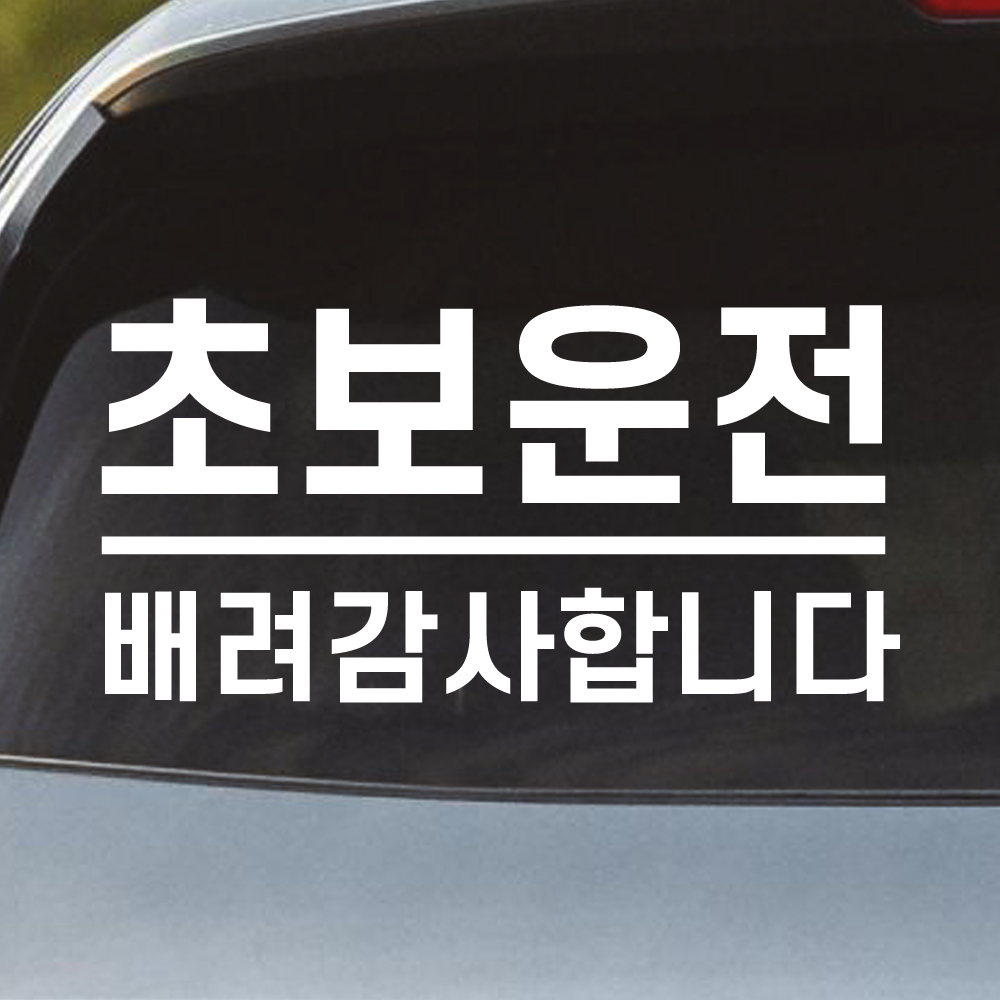 밑줄 초보운전 스티커 배려감사합니다 N-032L 흰색 대형 - 상품 이미지