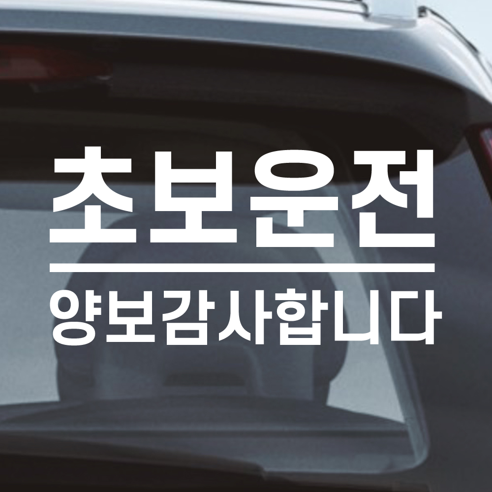 밑줄 초보운전 스티커 배려감사합니다 N-032L 흰색 대형 이미지 7