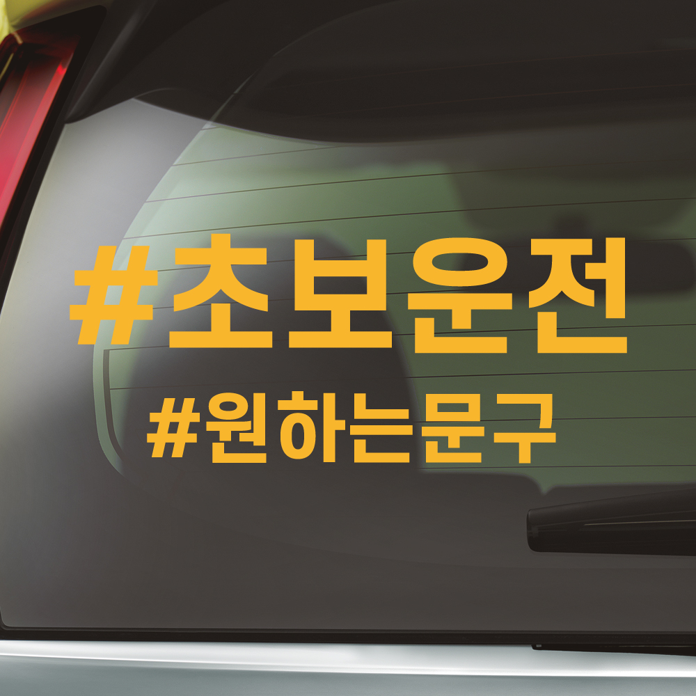 해시태그 초보운전 스티커 주문제작 N-025L 노랑 대형 - 상세 이미지 4