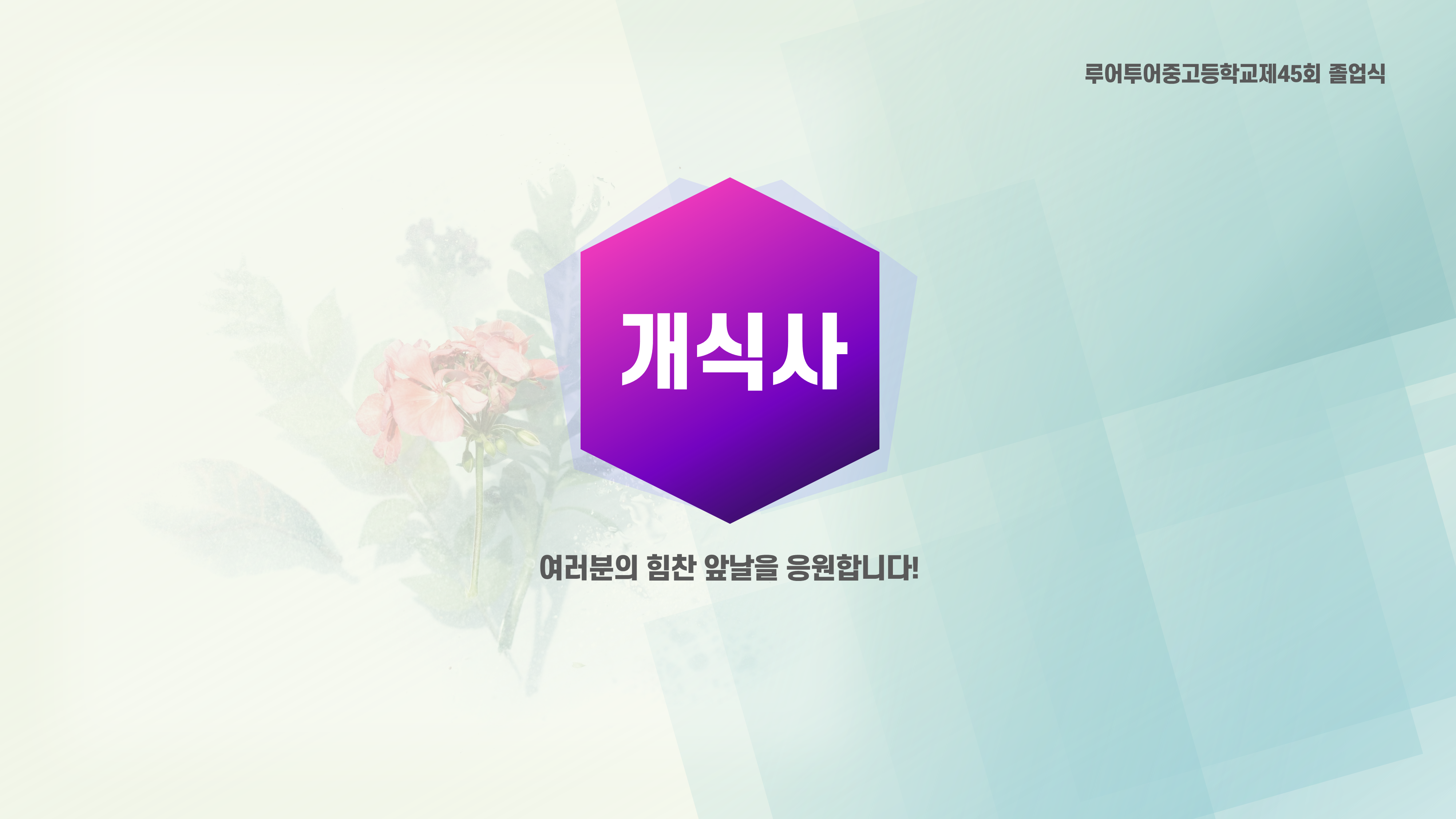 641 졸업식 PPT 템플릿 중학교 고등학교 초등학교 입학식 피피티템플릿 행사 식순 - 상세 이미지 2