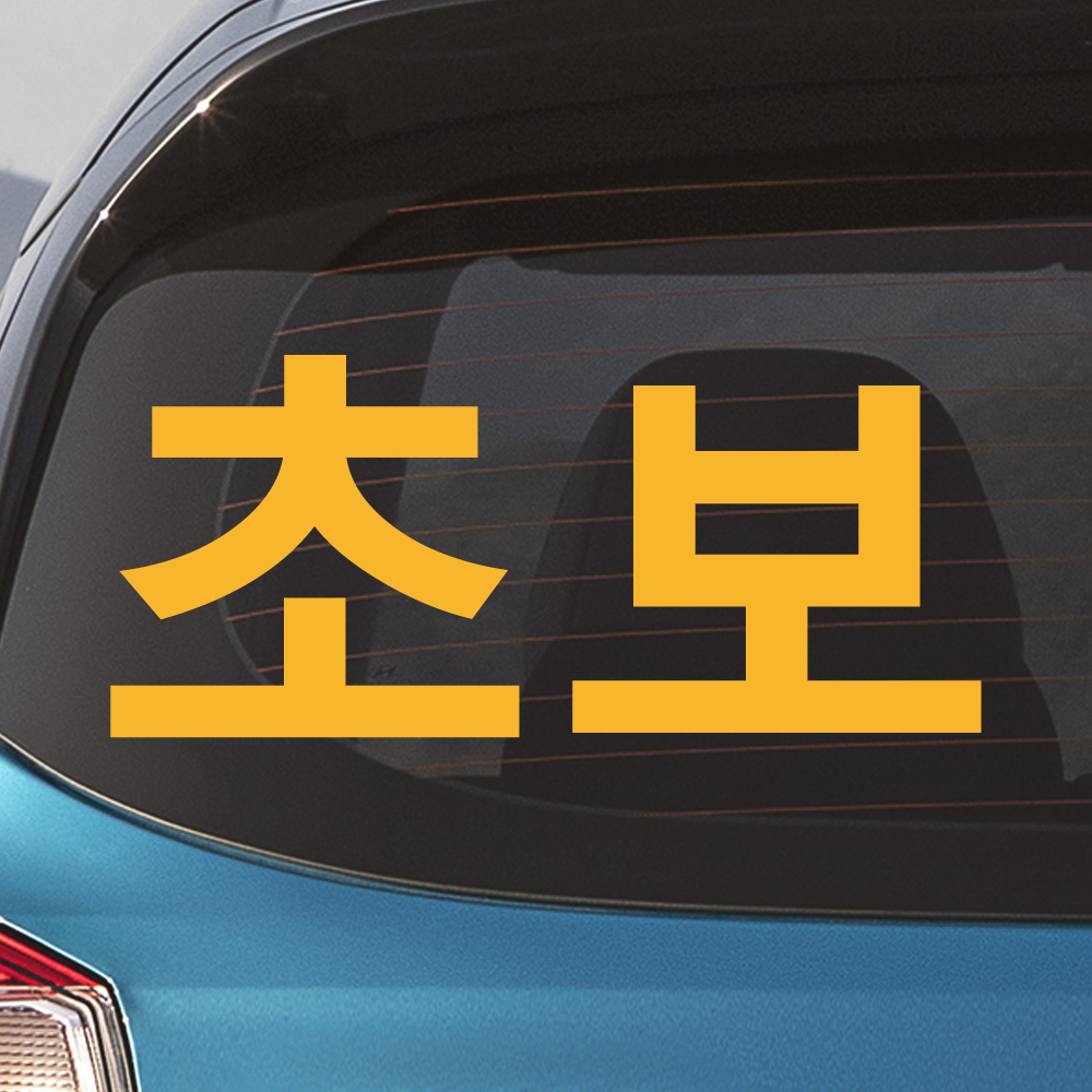 초보운전 스티커 ND-128M 노랑 - 상품 이미지
