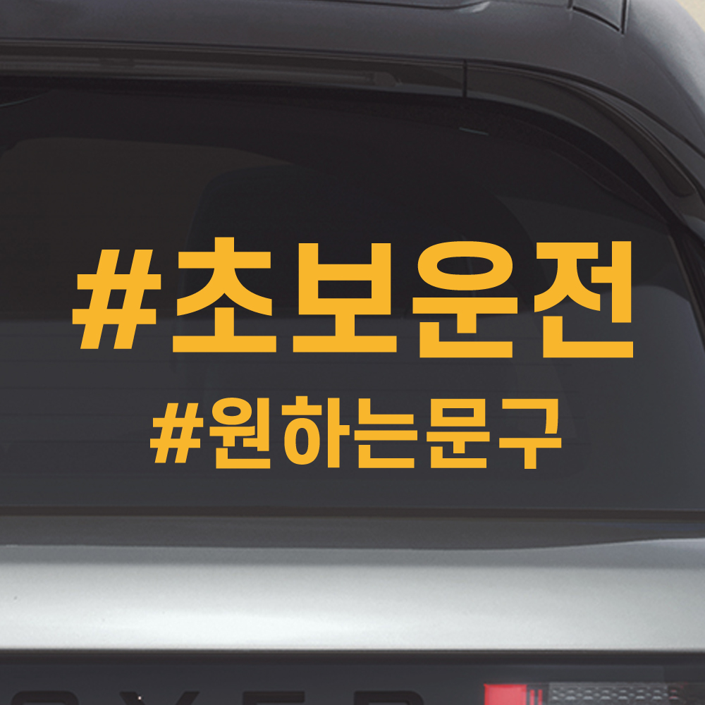 해시태그 초보운전 스티커 주문제작 N-025L 노랑 대형 - 상품 이미지
