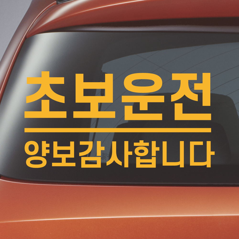 밑줄 초보운전 스티커 배려감사합니다 N-032L 흰색 대형 이미지 6