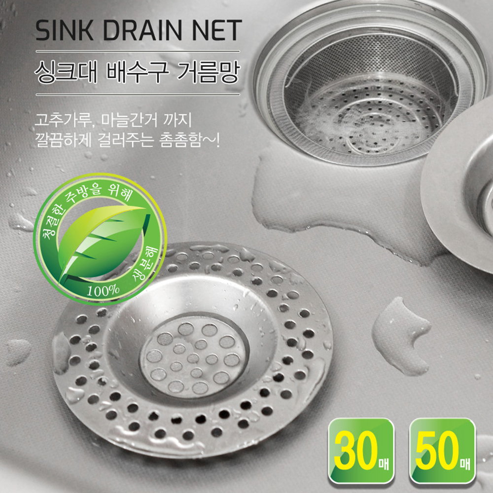 [1+1 행사] 세이브락 생분해 거름망 30매 싱크대 음식물 배수구 씽크대 거름망 친환경