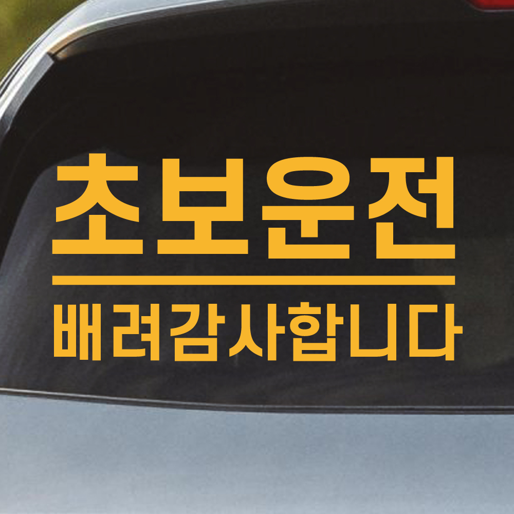 밑줄 초보운전 스티커 배려감사합니다 N-032L 흰색 대형 - 상세 이미지 2
