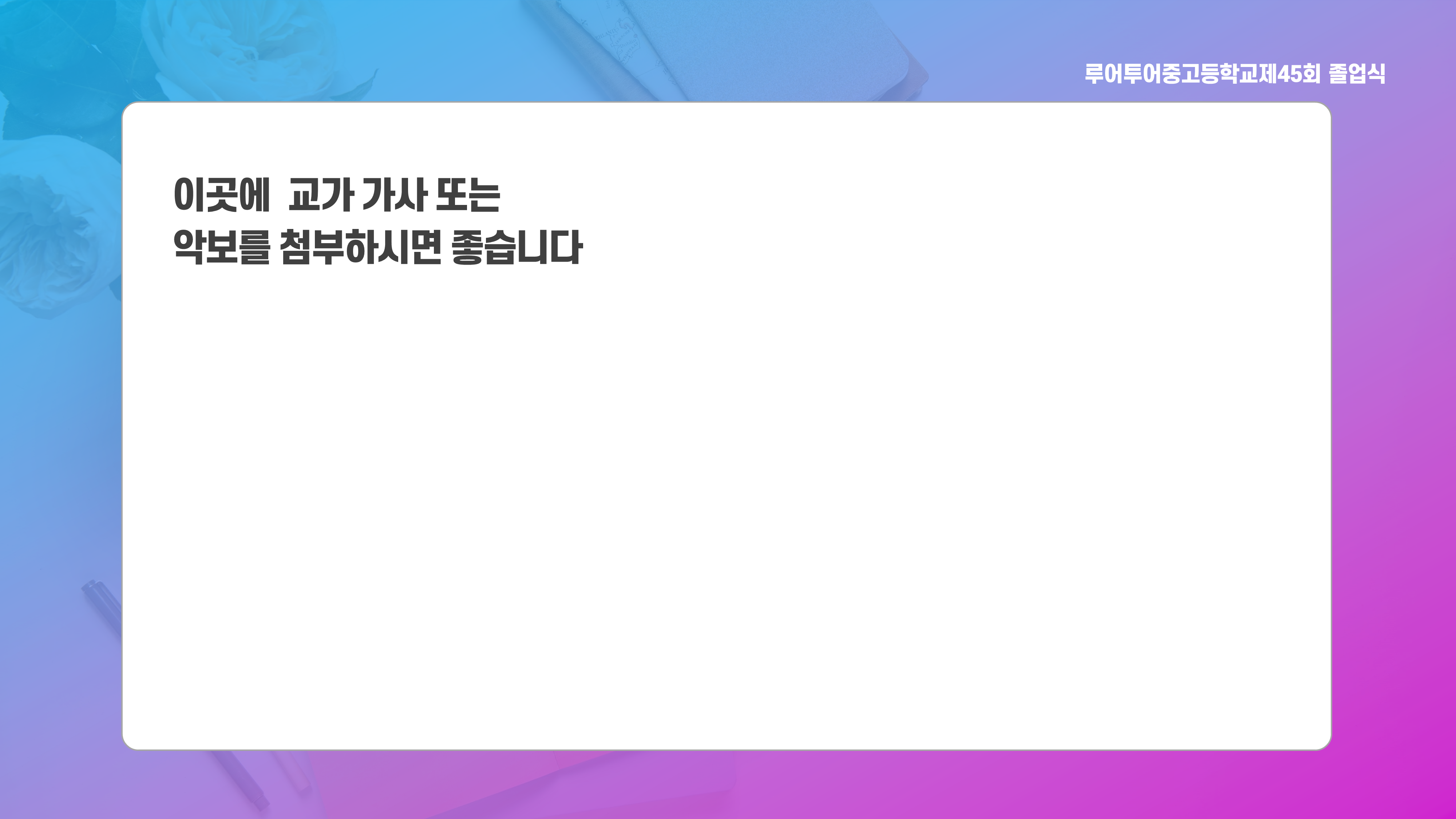 641 졸업식 PPT 템플릿 중학교 고등학교 초등학교 입학식 피피티템플릿 행사 식순 이미지 8