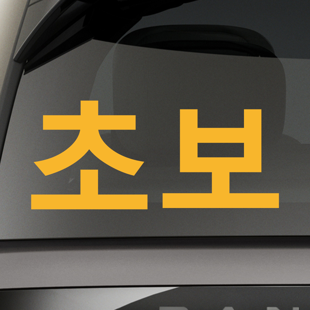 초보운전 스티커 ND-128M 흰색 이미지 8