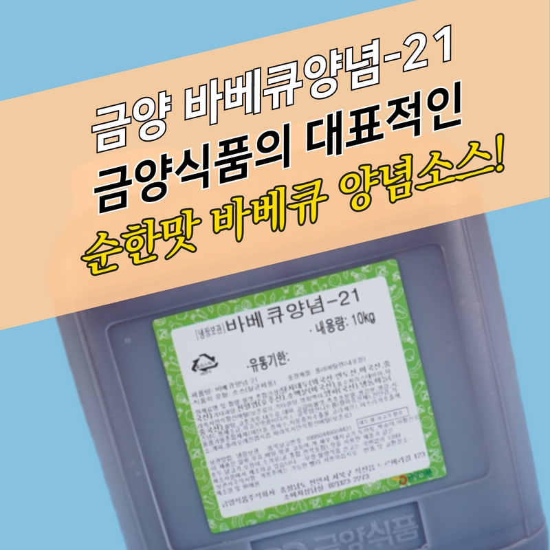 금양식품 바베큐양념소스 21 10KG 순한맛 - 상세 이미지 2