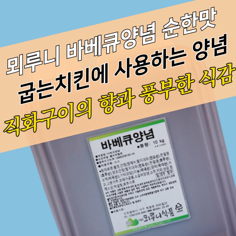뫼루니식품 바베큐소스 10KG 바베큐양념 - 상세 이미지 4
