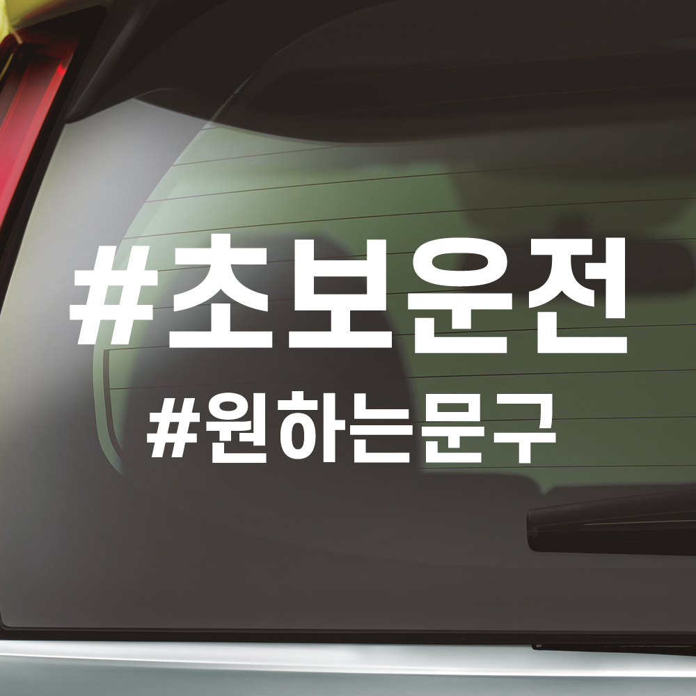 해시태그 초보운전 스티커 주문제작 N-025L 노랑 대형 - 상세 이미지 3