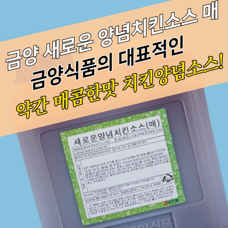 금양식품 새로운 양념치킨소스 매콤한맛 10KG - 상세 이미지 3