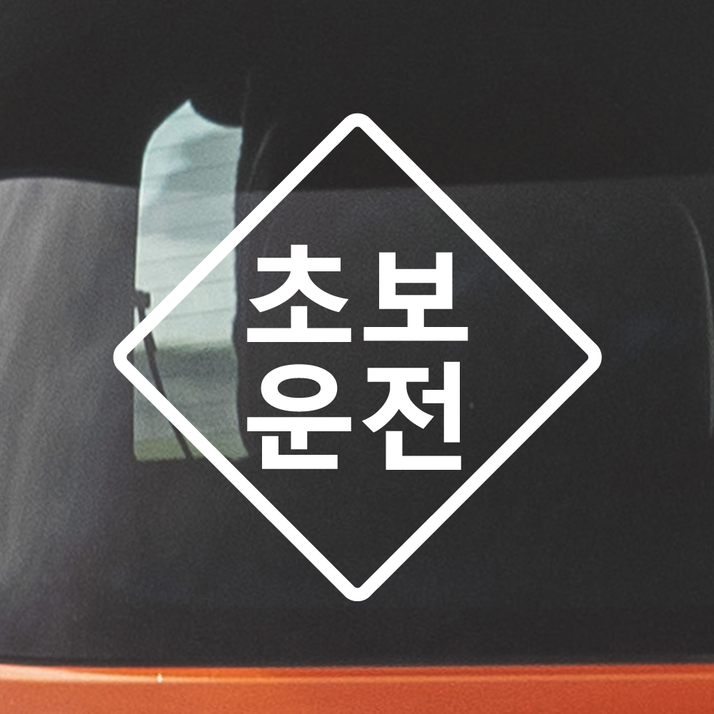 표지판 초보운전 스티커 ND-157A (흰색 M) - 상품 이미지