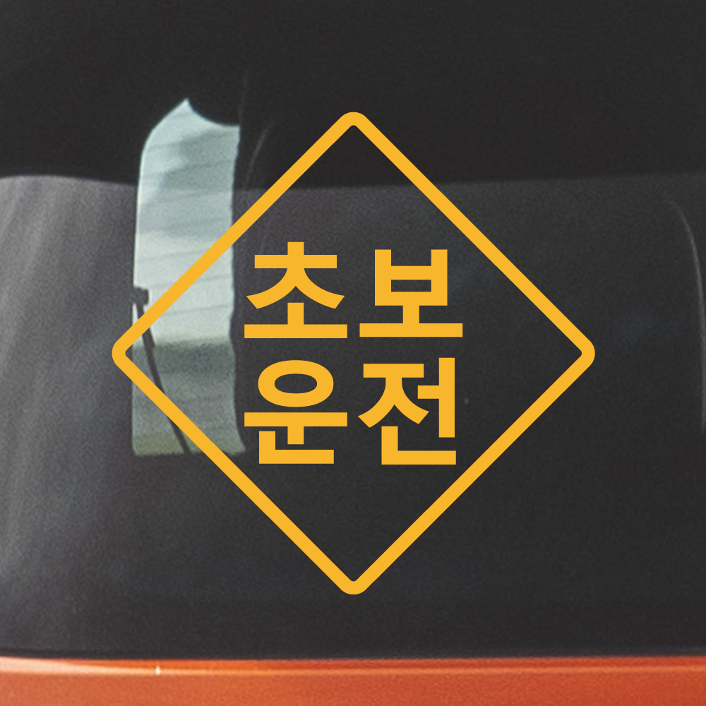 표지판 초보운전 스티커 ND-157A (흰색 M) - 상세 이미지 3