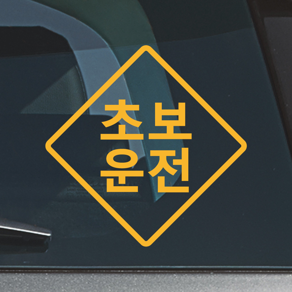 표지판 초보운전 스티커 ND-157A (흰색 M) - 상세 이미지 4