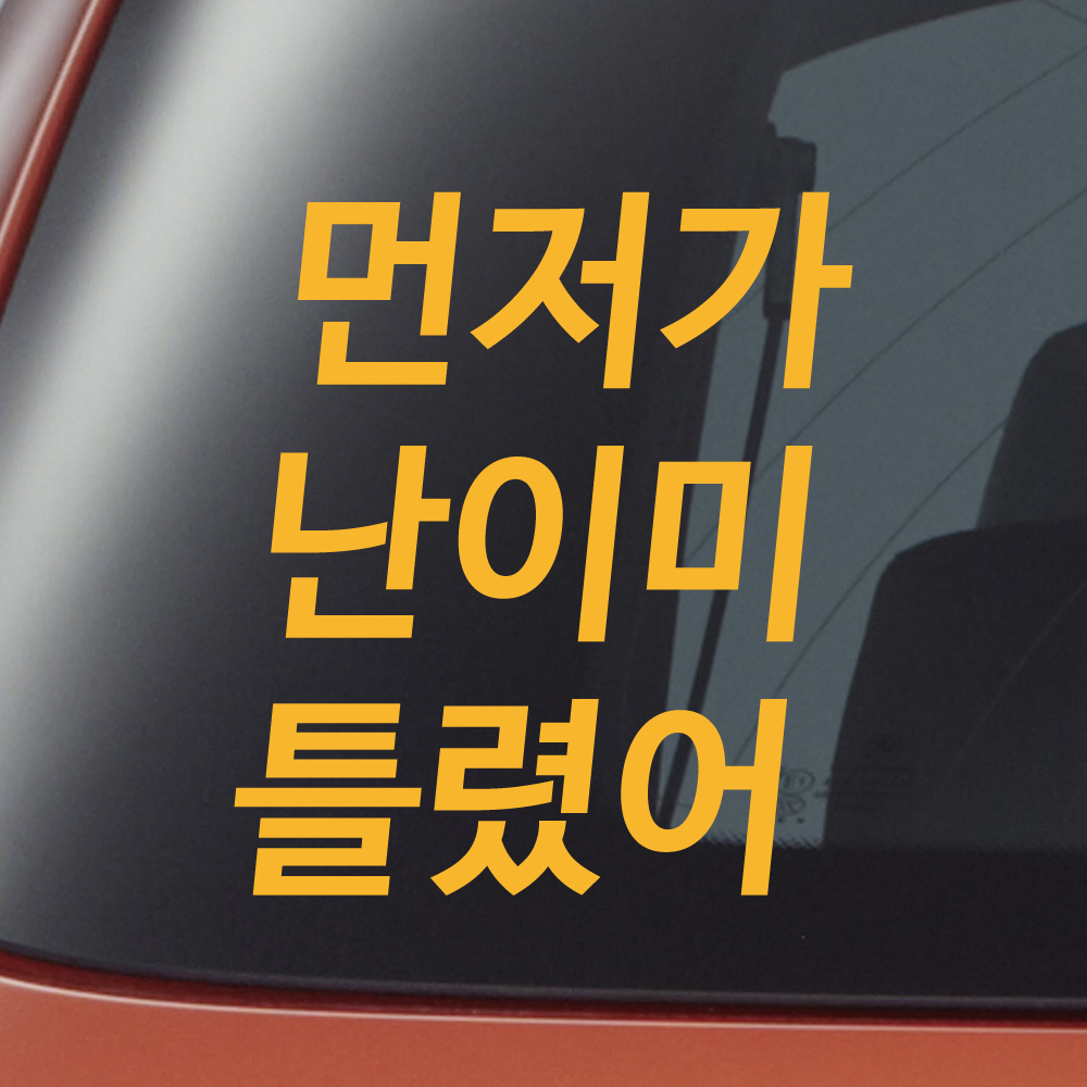 먼저가 난이미 틀렸어 초보운전 스티커 M 흰색 - 상세 이미지 4