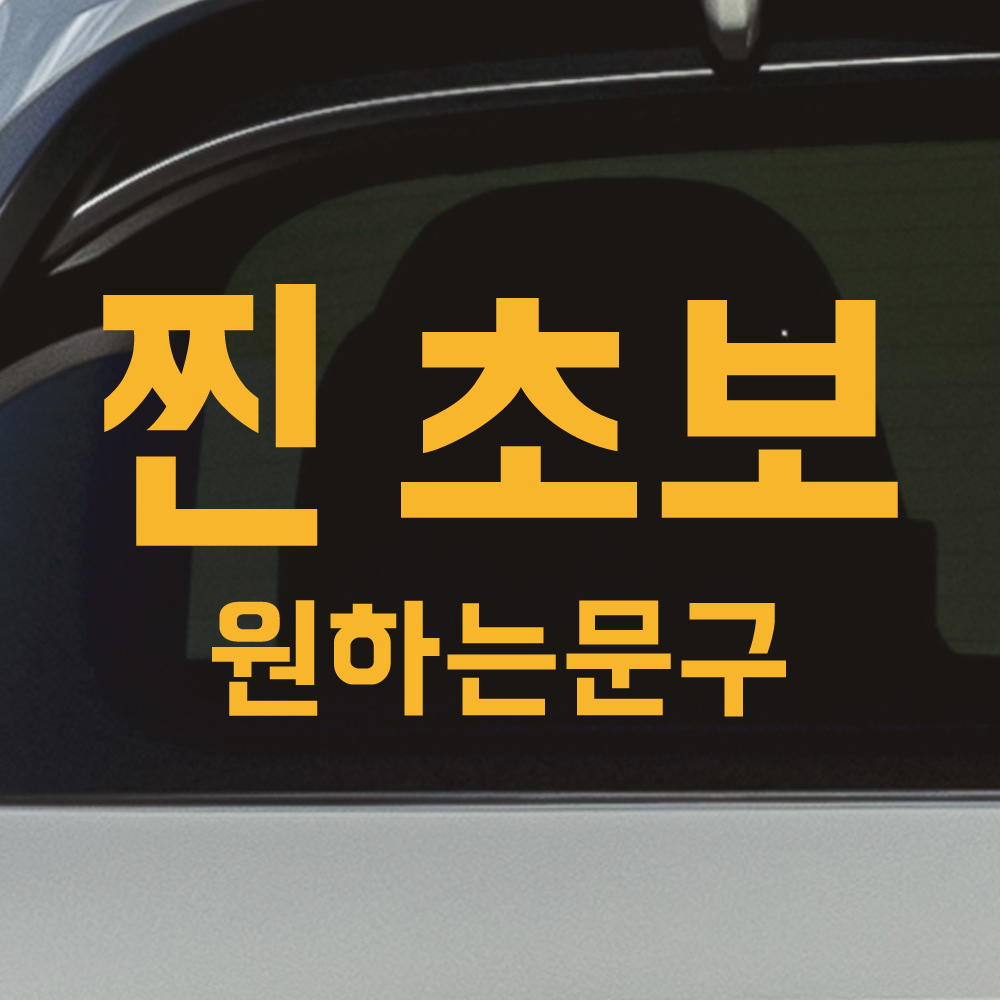 찐초보+원하는문구 초보운전 스티커 주문제작 NB-055M 흰색 - 상세 이미지 3