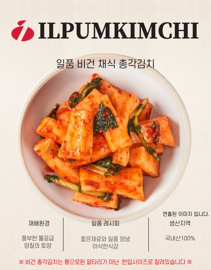 일품 [비건] 채식 총각김치 (절단 총각무) 국내산 100% 농산물 - 상세 이미지 2