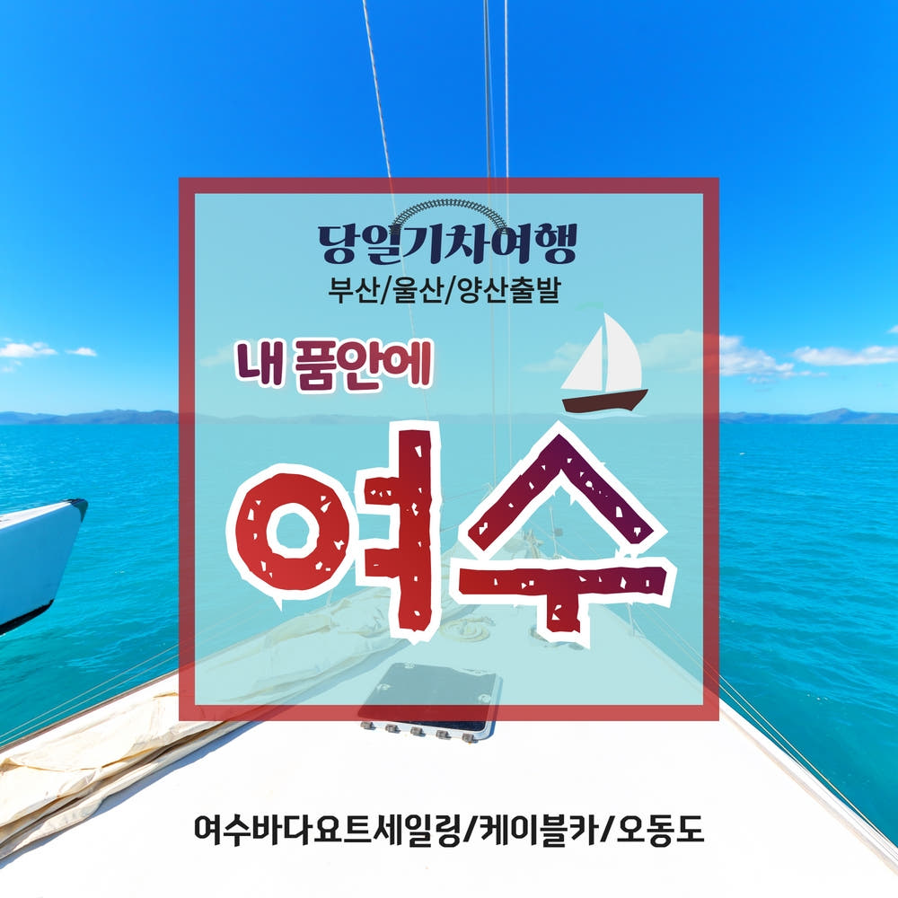 여수 해상케이블카&요트체험 가격 비교 울산출발국내여행 여수 해상케이블카&요트체험