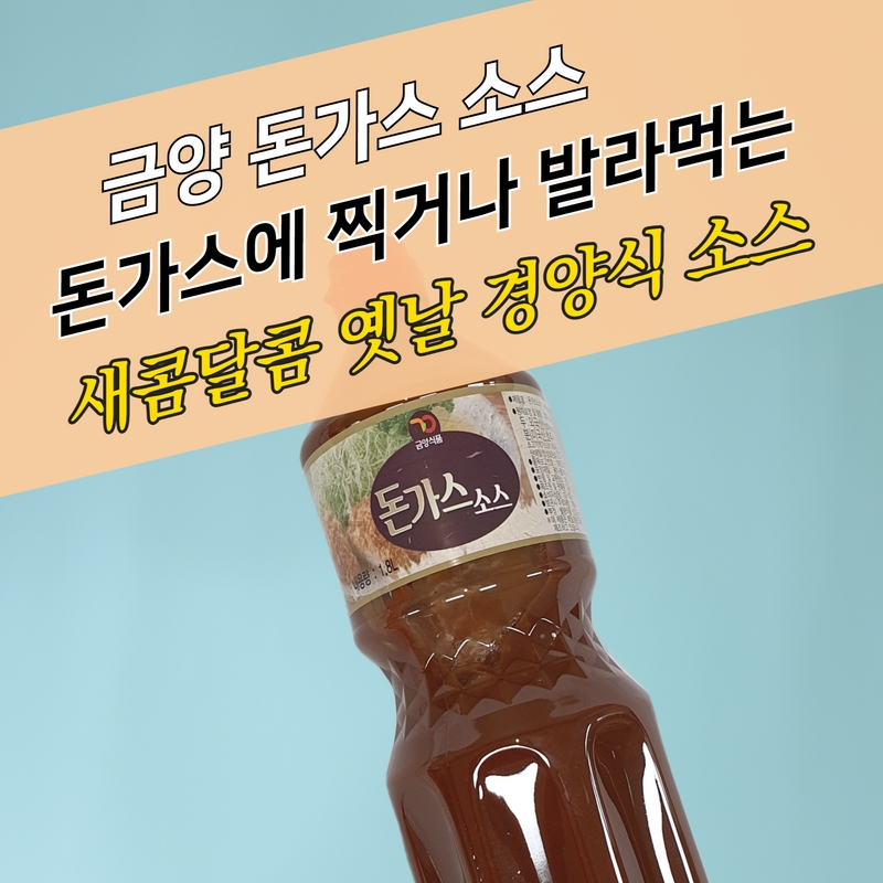 금양식품 돈까스소스 1.92KG 경양식 옛날돈까스맛 - 상세 이미지 2