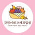 규린이네수제과일청 로고