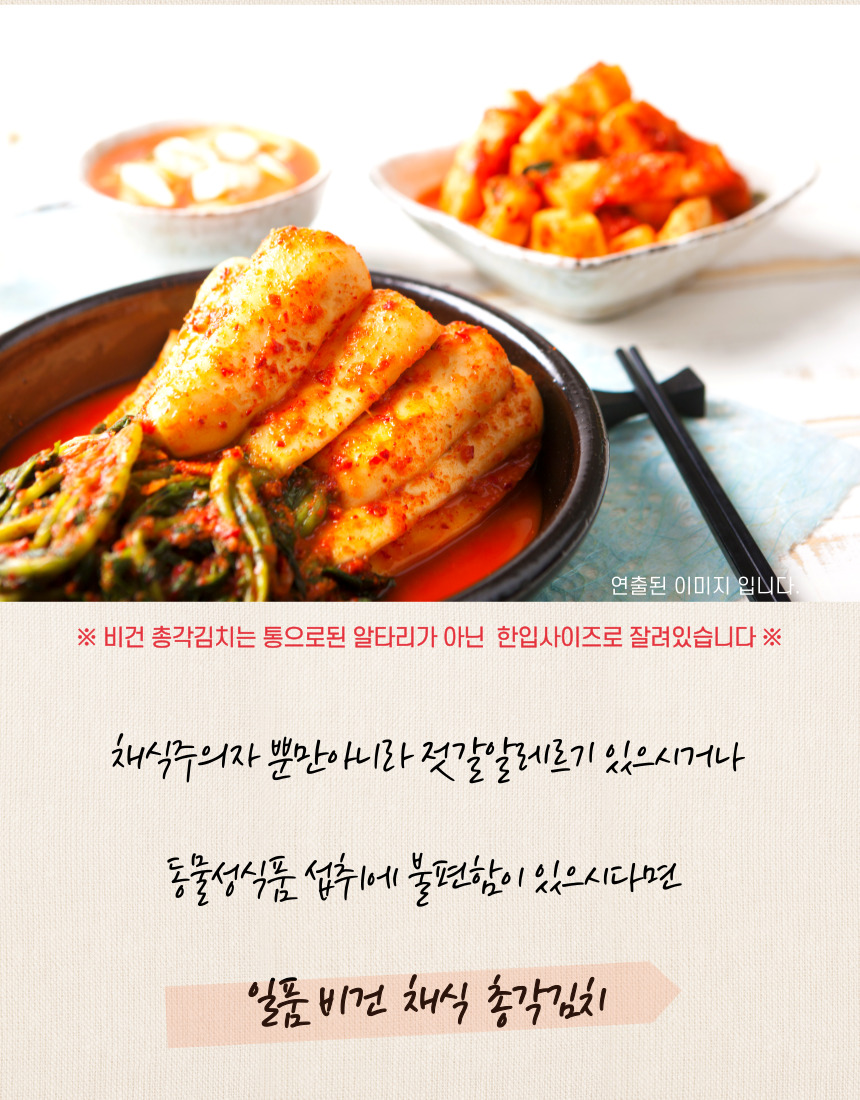 일품 [비건] 채식 총각김치 (절단 총각무) 국내산 100% 농산물 - 상세 이미지 3