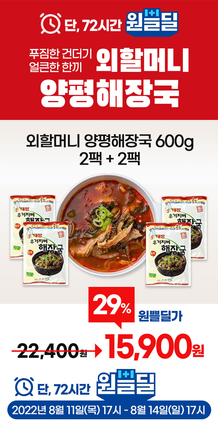 외할머니 양평해장국 600g 2팩+2팩 \15,900 - 축구의시작, 킥오프 외할머니 양평해장국 600g 2팩+2팩 \15,900