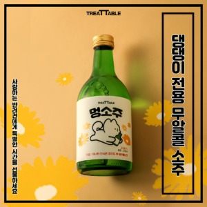 트릿테이블 강아지술 멍소주 330ml - 상세 이미지 3
