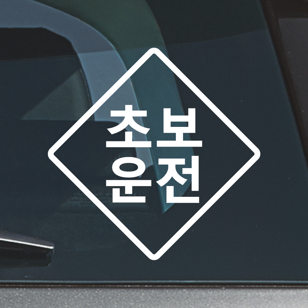 표지판 초보운전 스티커 ND-157A (흰색 M) - 상세 이미지 2