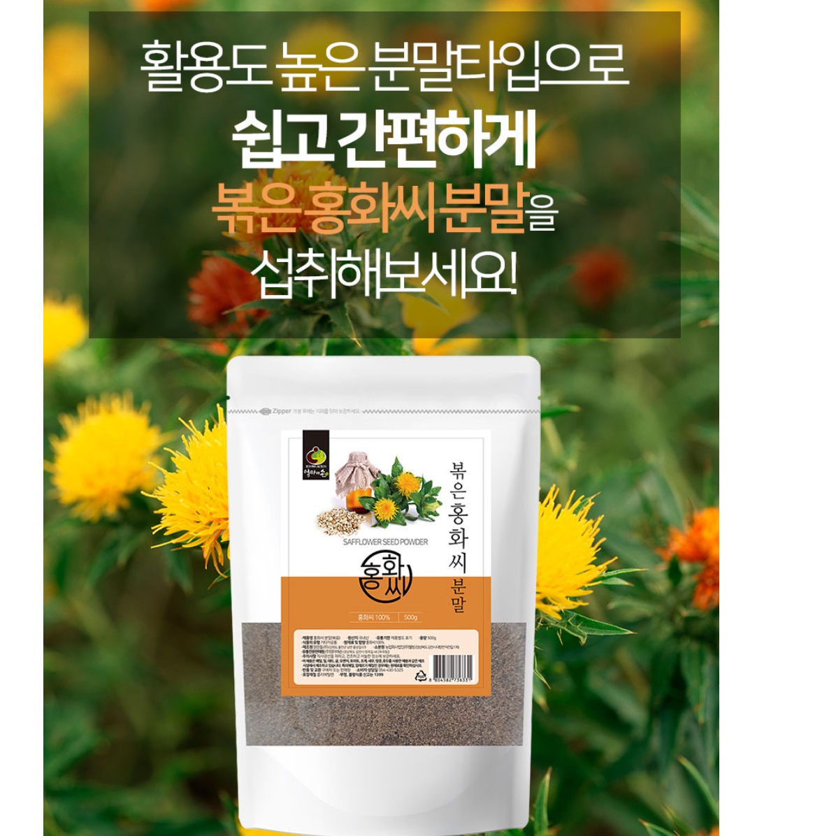 볶은 홍화씨 가루 분말 홍화가루 홍아씨 - 상세 이미지 3