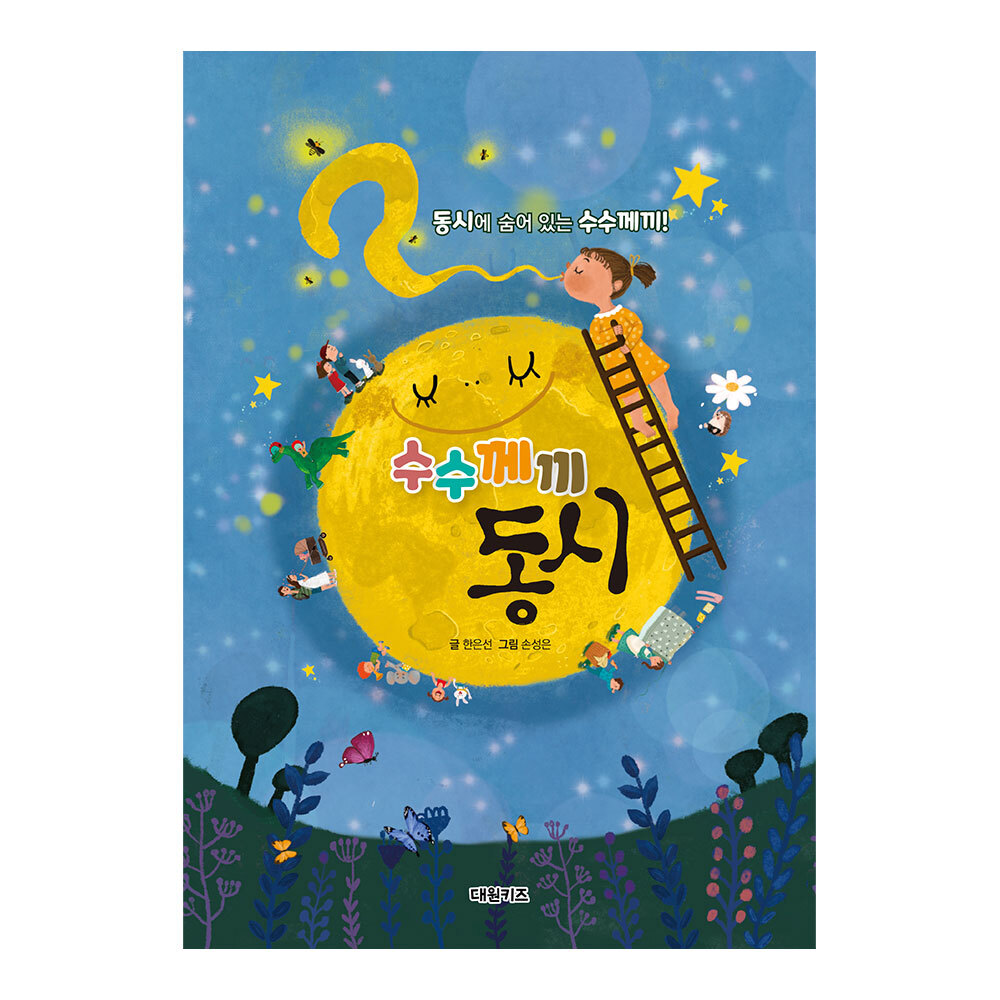 [대원키즈] 동시에 숨어 있는 수수께끼 수수께끼 동시 제품 이미지