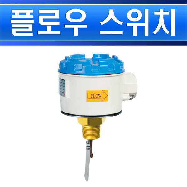 서진인스텍 플로우스위치 SF-4-B-2-B 1인치 304SS ADC - 상세 이미지 2
