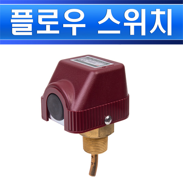 서진인스텍 플로우스위치 SF-3-A-1-A 3/4인치 - 상세 이미지 2