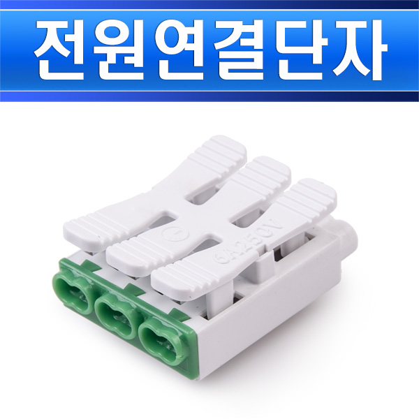 전원단자 3P 누름형 3P-A LED용 3구 - 상세 이미지 2