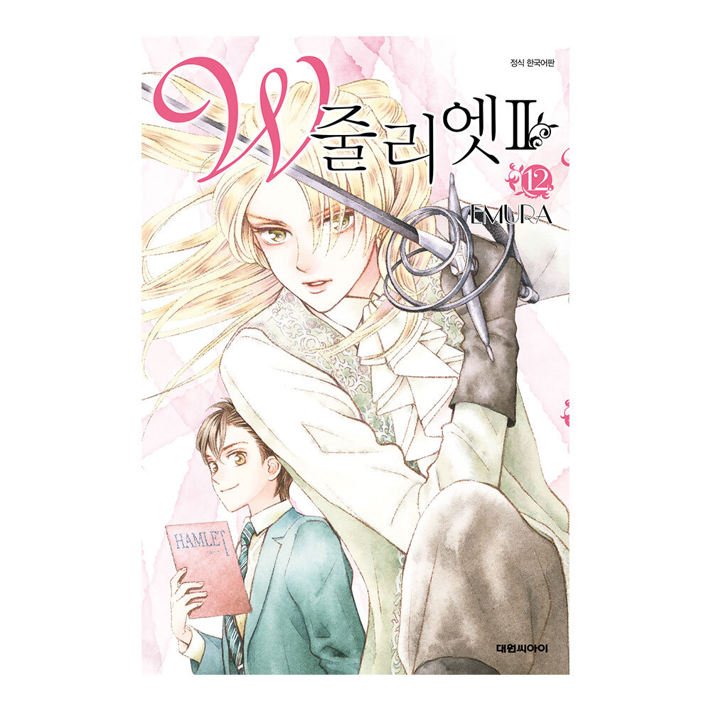 (대원씨아이) W 줄리엣Ⅱ 12권 제품 이미지