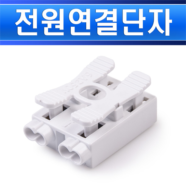 전원단자 2P-누름형 2P-H 2구 - 상세 이미지 2